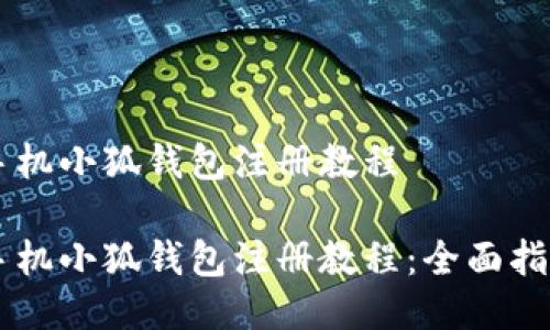 手机小狐钱包注册教程

手机小狐钱包注册教程：全面指南