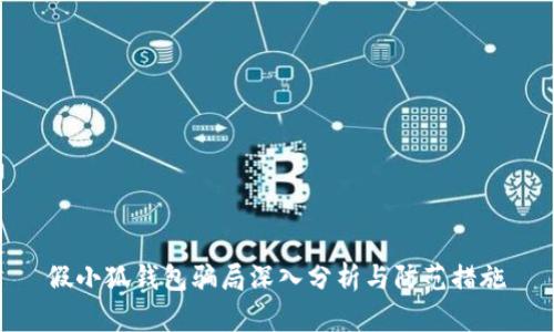 假小狐钱包骗局深入分析与防范措施