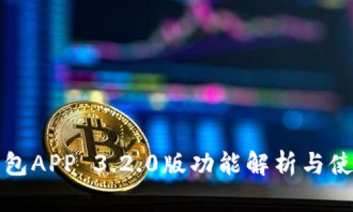 小狐钱包APP 3.2.0版功能解析与使用指南