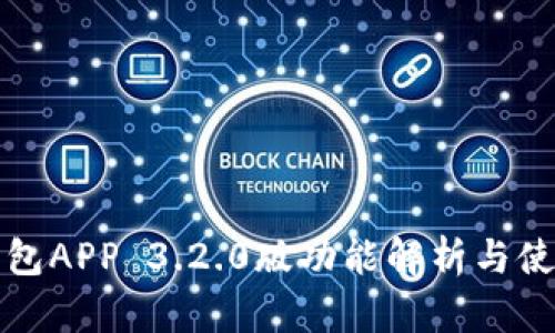 小狐钱包APP 3.2.0版功能解析与使用指南