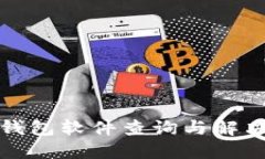 小狐钱包软件查询与解决