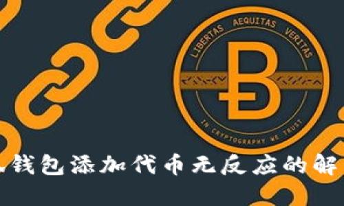 : 小狐钱包添加代币无反应的解决方法