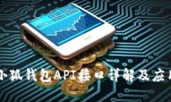 小狐钱包API接口详解及应