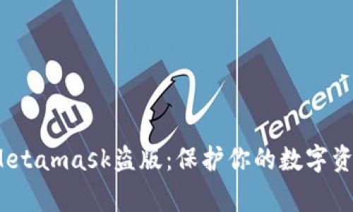  警惕Metamask盗版：保护你的数字资产安全