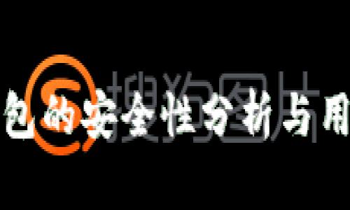 小狐钱包的安全性分析与用户指南