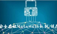 如何安全存放MetaMask私钥：