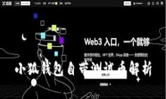 小狐钱包自带测试币解析