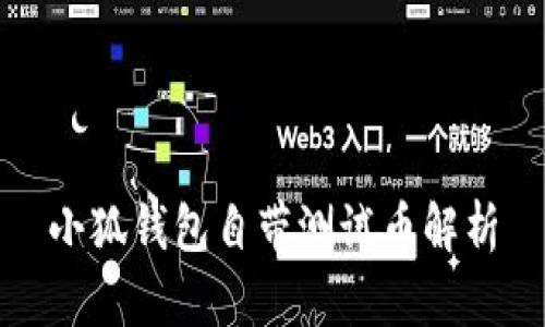 小狐钱包自带测试币解析