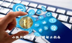 小狐钱包浏览器故障解决