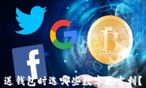 
送钱包时选哪些数字更吉利？