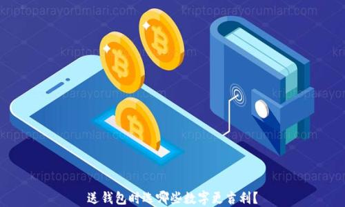 
送钱包时选哪些数字更吉利？