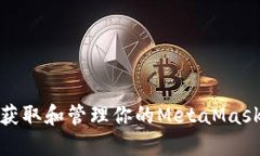 如何获取和管理你的Meta