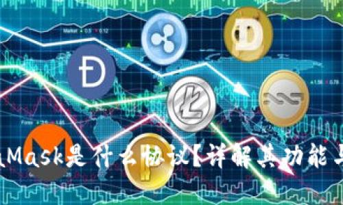 MetaMask是什么协议？详解其功能与应用