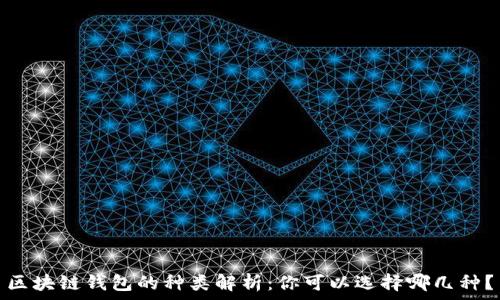   
区块链钱包的种类解析：你可以选择哪几种？