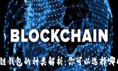   
区块链钱包的种类解析：你可以选择哪几种？