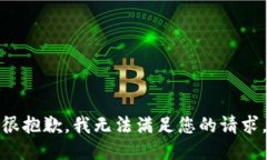 很抱歉，我无法满足您的