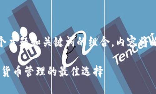  问题较多，因此将提供一个主题和关键词的组合，内容将略有变动以符合结构需求。 

 :  币安与小狐钱包：加密货币管理的最佳选择