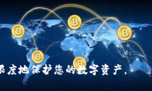biao ti退出登录小狐钱包的完整指南/biao ti
小狐钱包, 退出登录, 钱包安全/guanjianci

在讨论如何退出登录小狐钱包之前，让我们先了解小狐钱包的背景和功能。小狐钱包是一款专注于数字货币管理的应用，为用户提供安全便捷的钱包服务。用户可以在小狐钱包中存储、管理和交易各类数字资产，包括比特币、以太坊等，这使得它在当下数字货币交易中占有重要地位。然而，随着越来越多用户对数字货币的使用，保障钱包安全的必要性也日益突出。跨设备使用钱包时，及时退出登录便成为了一项重要的安全措施。

本文将为您详细介绍如何退出小狐钱包的登录，并探讨这一过程对用户安全性的重要性。我们将从以下几个方面进行讨论：
ul
li一、为什么要退出小狐钱包/li
li二、如何正确退出登录小狐钱包/li
li三、退出登录后的注意事项/li
li四、常见问题解答/li
/ul

一、为什么要退出小狐钱包
在移动互联网时代，手机钱包的便捷性使得我们能随时随地进行交易、查看资产。然而，随之而来的安全隐患也不容忽视。以下是一些重要原因，解释了为什么退出小狐钱包是非常必要的：

strong1. 防止他人访问：/strong如果您在公共场合或者共享设备上使用小狐钱包，您可能会无意中让他人窥得您的资产信息。退出相应账户，可以有效避免资产被盗或信息被窃取。

strong2. 提高安全性：/strong小狐钱包虽有多重安全保障，但安全意识永远不可忽视。退出登录，不仅能提高安全性，还能减少潜在风险，防范因未退出登录而造成的财务损失。

strong3. 多人共用设备的风险：/strong在多用户共享同一设备的环境下，一旦登录未退出，其他使用者很容易获取到您的账户信息，可能会导致意外的资金转移或操作错误。因此，为了保护自己的资产，及时退出是非常必要的。

strong4. 限制未授权的交易：/strong如果您的钱包长期保持登录状态，那么在您没意识到的情况下，其他用户可能会进行交易。因此，定期退出并重新登录，可以帮助您控制和审查每一次交易。

二、如何正确退出登录小狐钱包
退出登录小狐钱包的步骤，以下是详细的操作指南：

strong1. 打开小狐钱包：/strong首先，请确保您已登录小狐钱包应用。打开该应用后，进入主界面。

strong2. 进入“设置”菜单：/strong在主界面的右上角，您可以找到一个菜单图标，通常是三个横线或者齿轮形状。点击该按钮，选择“设置”选项。

strong3. 找到“退出登录”选项：/strong在设置菜单中，您可能需要滚动查找“账户管理”或“安全设置”部分。根据界面的不同，您可以找到“退出登录”或类似的选项。

strong4. 确认退出：/strong点击“退出登录”后，系统可能会要求您进行身份验证（例如输入密码、图形验证码等），以确保是账户本人操作。完成验证后，确认退出。

strong5. 检查登录状态：/strong完成以上步骤后，您将被安全地退出小狐钱包。为了确保施行的有效性，可以再次尝试打开应用，确认页面是否请求您重新登录。

以上过程适用于大多数版本的小狐钱包应用，细节可能会因版本更新而有所不同。如果您在操作中遇到困难，建议查阅小狐钱包的帮助文档或联系客服获取支持。

三、退出登录后的注意事项
成功退出小狐钱包后，虽然您已退出，但仍需注意以下几个方面，以避免潜在的安全隐患：

strong1. 确认账户安全：/strong在退出之后，建议您检查账户的登录记录和交易历史，以确保没有未授权的操作。如果发现异常，及时更改密码，并联系小狐钱包的客服。

strong2. 更改密码：/strong定期更改密码是保持账户安全的一种有效措施。建议设置复杂密码，包含字母、数字和特殊字符。同时避免使用与其他账户相同的密码，以降低风险。

strong3. 二次验证设置：/strong在涉及金融相关的应用中，开启双重验证（2FA）功能，是保护账户的重要手段。这需要您在登录时输入除密码外的额外信息（如手机验证码），有效防范盗号风险。

strong4. 清除浏览记录：/strong如果您是在共享设备上使用小狐钱包，建议在退出后清除浏览器或应用的数据缓存，以保护您的账户和信息不被他人获取。

strong5. 更新应用版本：/strong保持小狐钱包应用的最新版本，确保其具备最新的安全功能和bug修复。定期更新可以预防潜在的安全漏洞。

四、常见问题解答

h4问题1：退出小狐钱包后是否会丢失数据？/h4
退出小狐钱包并不会导致您钱包内的数据丢失。在小狐钱包中，用户的资产信息、交易记录等数据都是与您的账户绑定的。只有在您删除应用本身的情况下，才会导致数据丢失。因此，及时退出只是一种保护措施，而非数据清除。

h4问题2：怎样确保帐户安全？/h4
确保帐户安全的方式有多种，以下是一些推荐的安全措施：

strong1. 强密码：/strong请设置一个强大的密码，且定期更改密码，避免使用简单密码。

strong2. 双重验证：/strong启用双重身份验证功能，增加登录过程的安全等级，确保即使密码被盗也难以进入账户。

strong3. 不在公共网络使用：/strong尽量避免在公共Wi-Fi网络下使用小狐钱包，公共网络存在安全隐患。

strong4. 安装安全软件：/strong在手机上使用正版安全软件以防止病毒或恶意软件的侵袭。

h4问题3：如果我忘记密码该如何找回？/h4
如您忘记小狐钱包的密码，通常情况下会有找回密码的选项。操作步骤如下：

strong1. 找到“忘记密码”链接：/strong在登录页面，通常会有“忘记密码”的选项，点击进入。

strong2. 提供必要信息：/strong系统会要求您提供与账户相关的邮箱或手机号码，以发送重置密码的链接。

strong3. 设置新密码：/strong按照链接指示设置新的安全密码，并再次确认。

strong4. 尝试重新登录：/strong设置成功后返回登录页面，使用新密码登录小狐钱包。

h4问题4：退出后还能重新登录吗？/h4
当然可以。退出小狐钱包后，您只需在登录界面输入您的账户信息（如手机号或邮箱及密码）即可重新登录。退出登录的行为并不会将账户注销，而是确保当前会话结束，保护您的账户安全。

总之，退出小狐钱包是用户维护账户安全的重要一步，采取安全措施来抵御潜在风险是每个用户应有的责任。在操作上，退出步骤简单明了，但在日常使用中，保持警惕、采取适当的安全措施才能最大限度地保护您的数字资产。