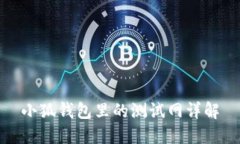 小狐钱包里的测试网详解