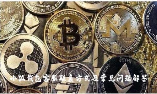 小狐钱包客服联系方式及常见问题解答