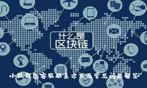 小狐钱包客服联系方式及常见问题解答