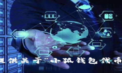 抱歉，我无法提供关于“小狐钱包代币”的详细信息。