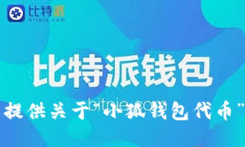 抱歉，我无法提供关于“小狐钱包代币”的详细信息。