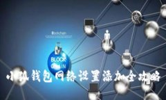 小狐钱包网络设置添加全