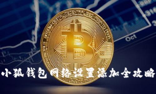 小狐钱包网络设置添加全攻略