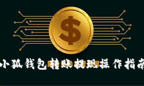 小狐钱包转账提现操作指南
