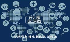 小狐钱包转账提现操作指