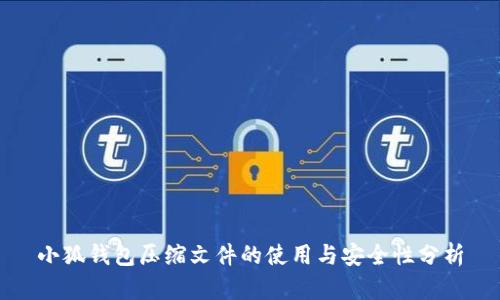 小狐钱包压缩文件的使用与安全性分析