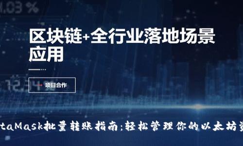 MetaMask批量转账指南：轻松管理你的以太坊资产