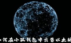 如何在小狐钱包中出售以