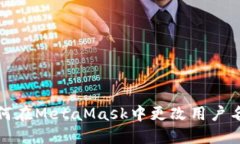 如何在MetaMask中更改用户名