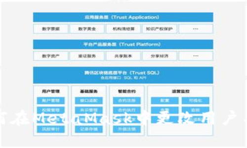 如何在MetaMask中更改用户名字