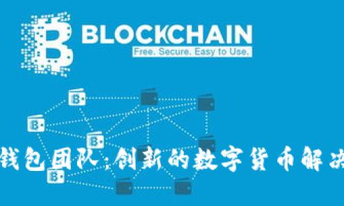 小狐钱包团队：创新的数字货币解决方案