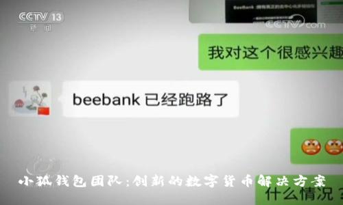小狐钱包团队：创新的数字货币解决方案