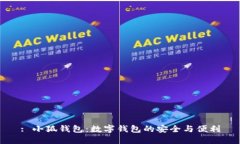 : 小狐钱包：数字钱包的安