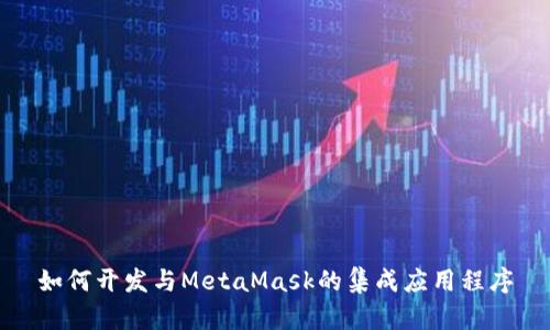如何开发与MetaMask的集成应用程序