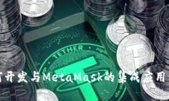 如何开发与MetaMask的集成应