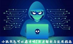 小狐钱包可以存币吗？深