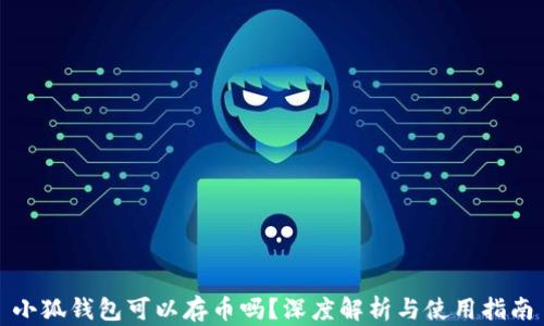 
小狐钱包可以存币吗？深度解析与使用指南