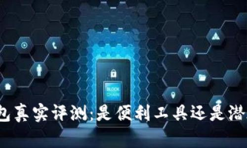 小狐钱包真实评测：是便利工具还是潜在诈骗？