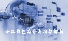 小狐钱包简介与功能解析