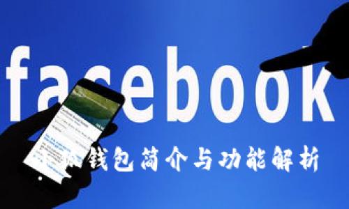 小狐钱包简介与功能解析
