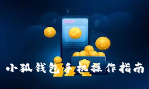 小狐钱包手机操作指南