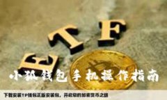 小狐钱包手机操作指南