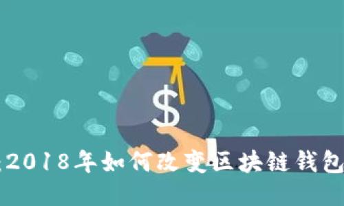 MetaMask：2018年如何改变区块链钱包的使用体验