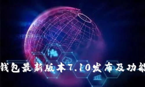 小狐钱包最新版本7.10发布及功能详解
